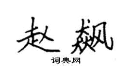 袁強趙飆楷書個性簽名怎么寫