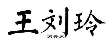 翁闓運王劉玲楷書個性簽名怎么寫