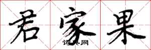 周炳元君家果楷書怎么寫