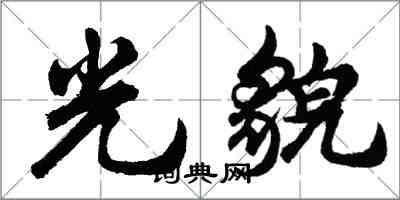 胡問遂光貌行書怎么寫