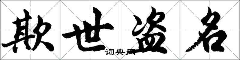 胡問遂欺世盜名行書怎么寫