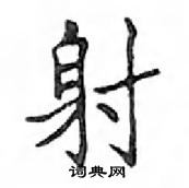 鄧散木寫的硬筆楷書射