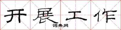 范連陞開展工作隸書怎么寫