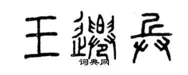 曾慶福王遷兵篆書個性簽名怎么寫