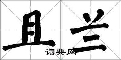 翁闓運且蘭楷書怎么寫