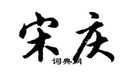 胡問遂宋慶行書個性簽名怎么寫