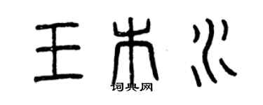 曾慶福王木水篆書個性簽名怎么寫