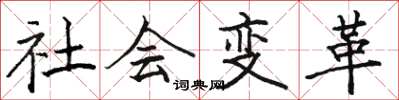 駱恆光社會變革楷書怎么寫
