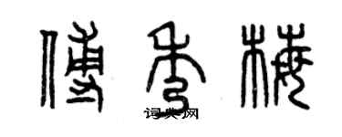 曾慶福傅秀梅篆書個性簽名怎么寫