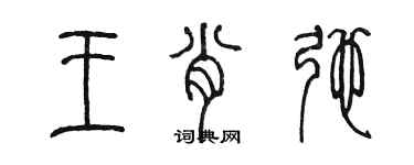 陳墨王肖弛篆書個性簽名怎么寫