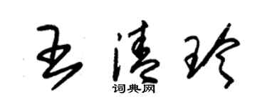 朱錫榮王清玲草書個性簽名怎么寫