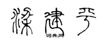 陳聲遠梁建平篆書個性簽名怎么寫
