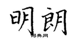 丁謙明朗楷書個性簽名怎么寫