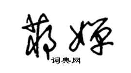 朱錫榮蔣嬋草書個性簽名怎么寫