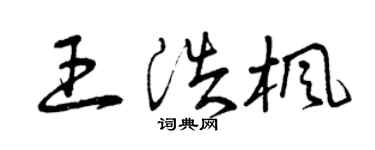 曾慶福王浩楓草書個性簽名怎么寫