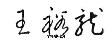 駱恆光王裕龍草書個性簽名怎么寫