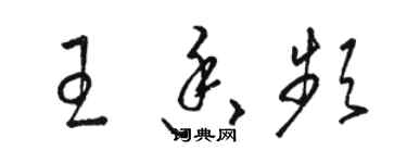 駱恆光王香頻草書個性簽名怎么寫