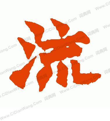 寫的始平公造像