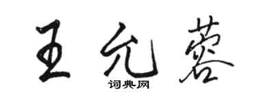 駱恆光王允蓉行書個性簽名怎么寫