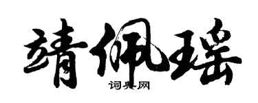 胡問遂靖佩瑤行書個性簽名怎么寫