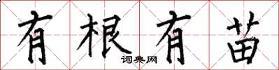 何伯昌有根有苗楷書怎么寫