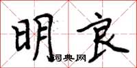 周炳元明良楷書怎么寫