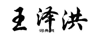 胡問遂王澤洪行書個性簽名怎么寫