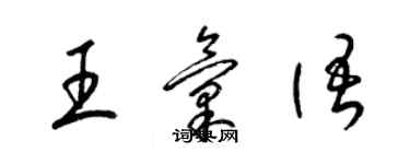 梁錦英王匯語草書個性簽名怎么寫