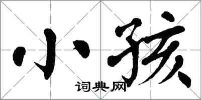 翁闓運小孩楷書怎么寫