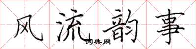 田英章風流韻事楷書怎么寫
