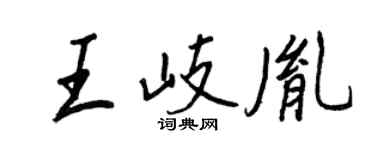 王正良王岐胤行書個性簽名怎么寫