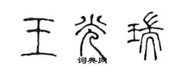 陳聲遠王光瑞篆書個性簽名怎么寫