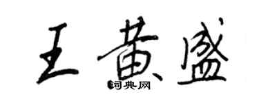 王正良王黃盛行書個性簽名怎么寫