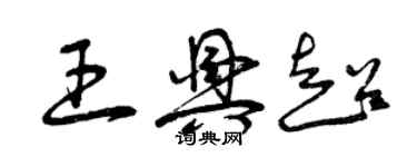 曾慶福王興超草書個性簽名怎么寫