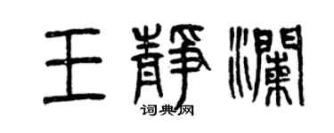 曾慶福王靜瀾篆書個性簽名怎么寫
