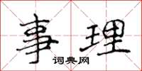 侯登峰事理楷書怎么寫