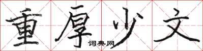 駱恆光重厚少文楷書怎么寫