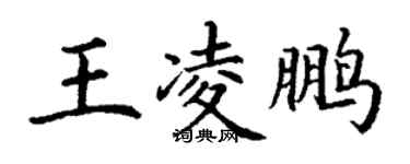 丁謙王凌鵬楷書個性簽名怎么寫