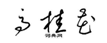 梁錦英高桂花草書個性簽名怎么寫