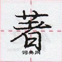 龐中華寫的硬筆行書著