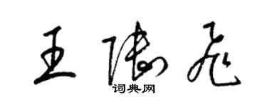 梁錦英王陸飛草書個性簽名怎么寫