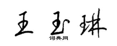 梁錦英王玉琳草書個性簽名怎么寫