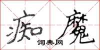 侯登峰痴魔楷書怎么寫