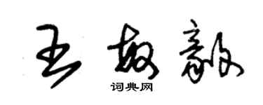 朱錫榮王敏毅草書個性簽名怎么寫