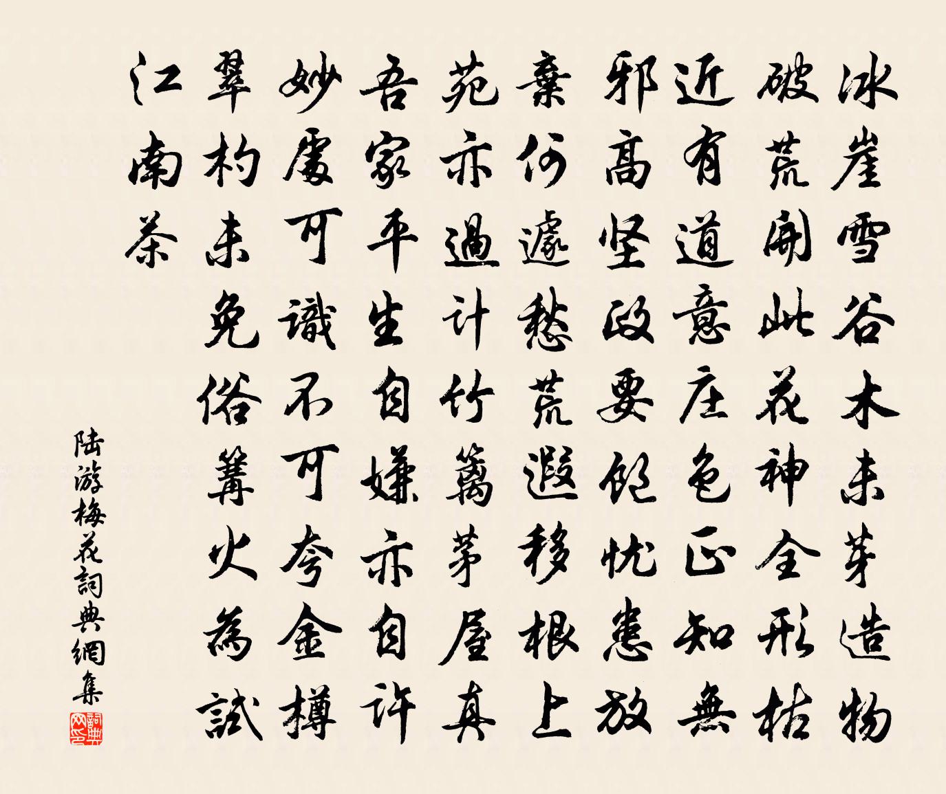 陸游梅花書法作品欣賞