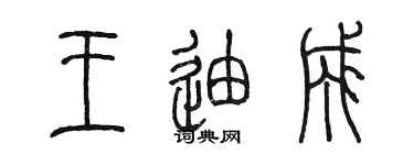 陳墨王迪成篆書個性簽名怎么寫