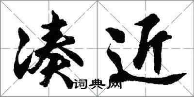 胡問遂湊近行書怎么寫