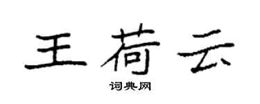 袁強王荷雲楷書個性簽名怎么寫