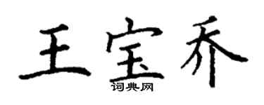 丁謙王寶喬楷書個性簽名怎么寫