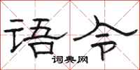 駱恆光語令隸書怎么寫